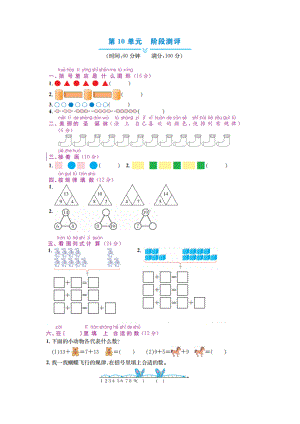 一年级上册数学试题 - 第10单元阶段测评 冀教版（图片版 含答案）.docx