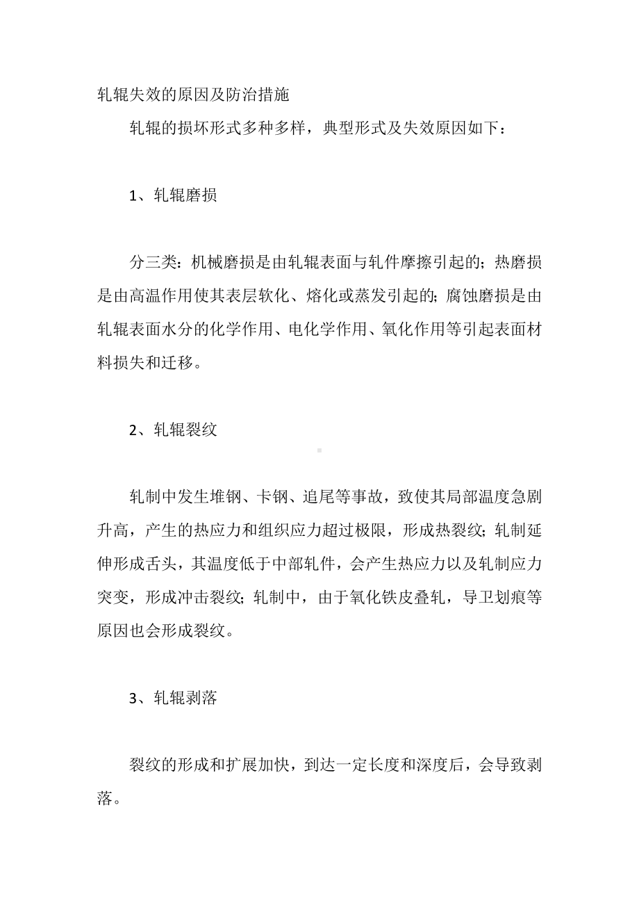 轧辊失效的原因及防治措施.docx_第1页