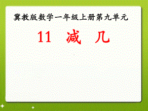 一年级上册数学课件-9.2 退位减法- 11减几 ▏冀教版 ( 秋)(共12张PPT).ppt