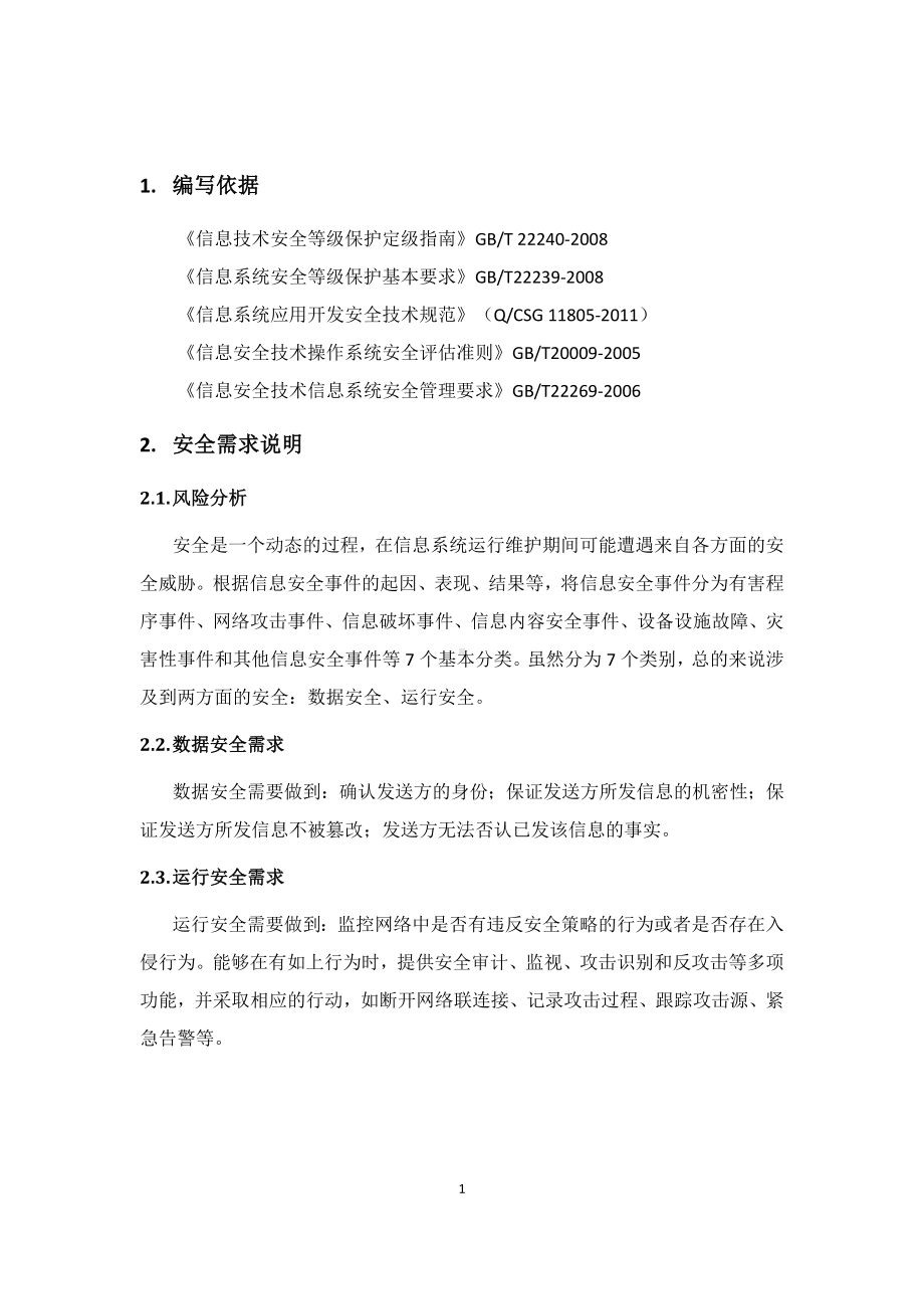 网络科技公司系统安全保护设施设计方案范本参考模板范本.doc_第3页