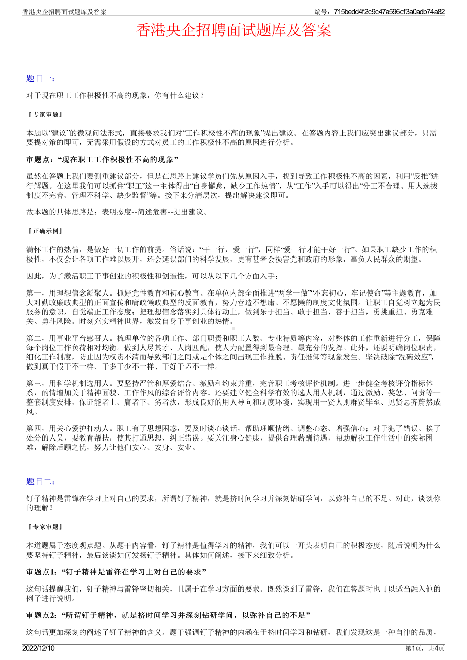 香港央企招聘面试题库及答案.pdf_第1页