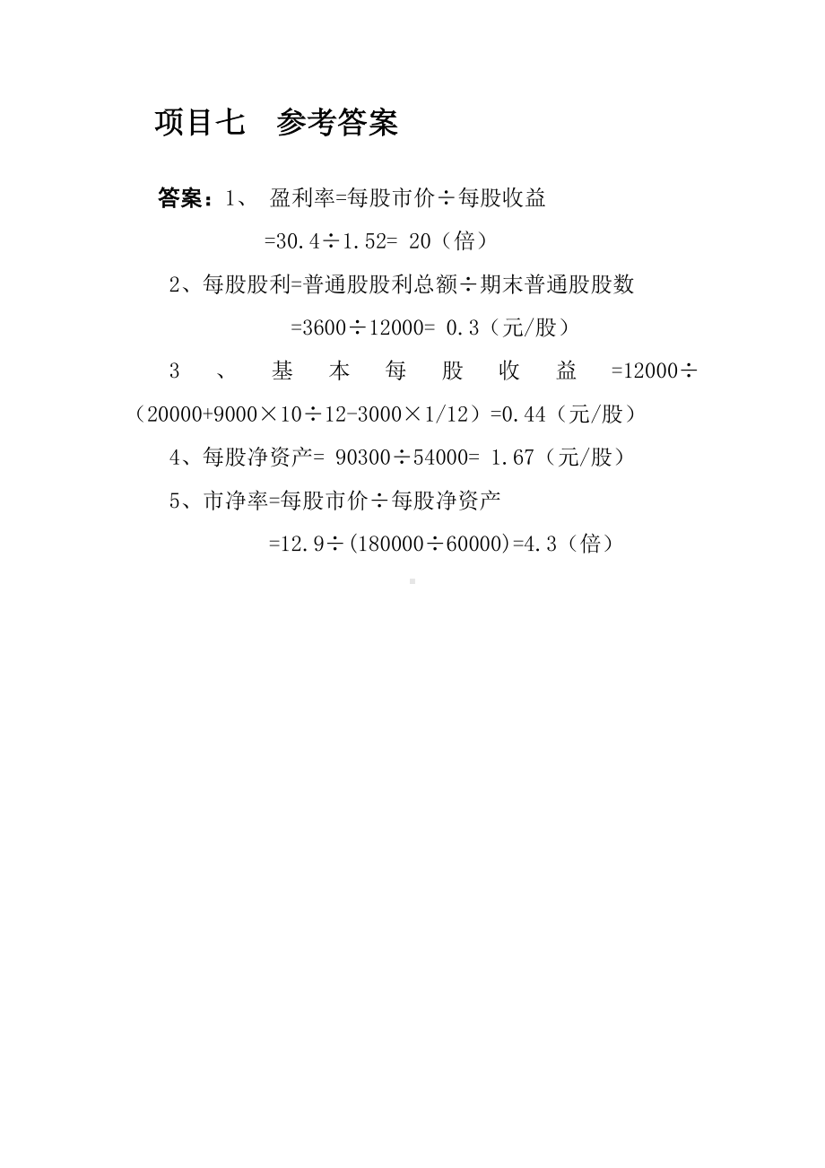 《财务报表分析》项目习题参考答案项目七参考答案 (2).doc_第1页