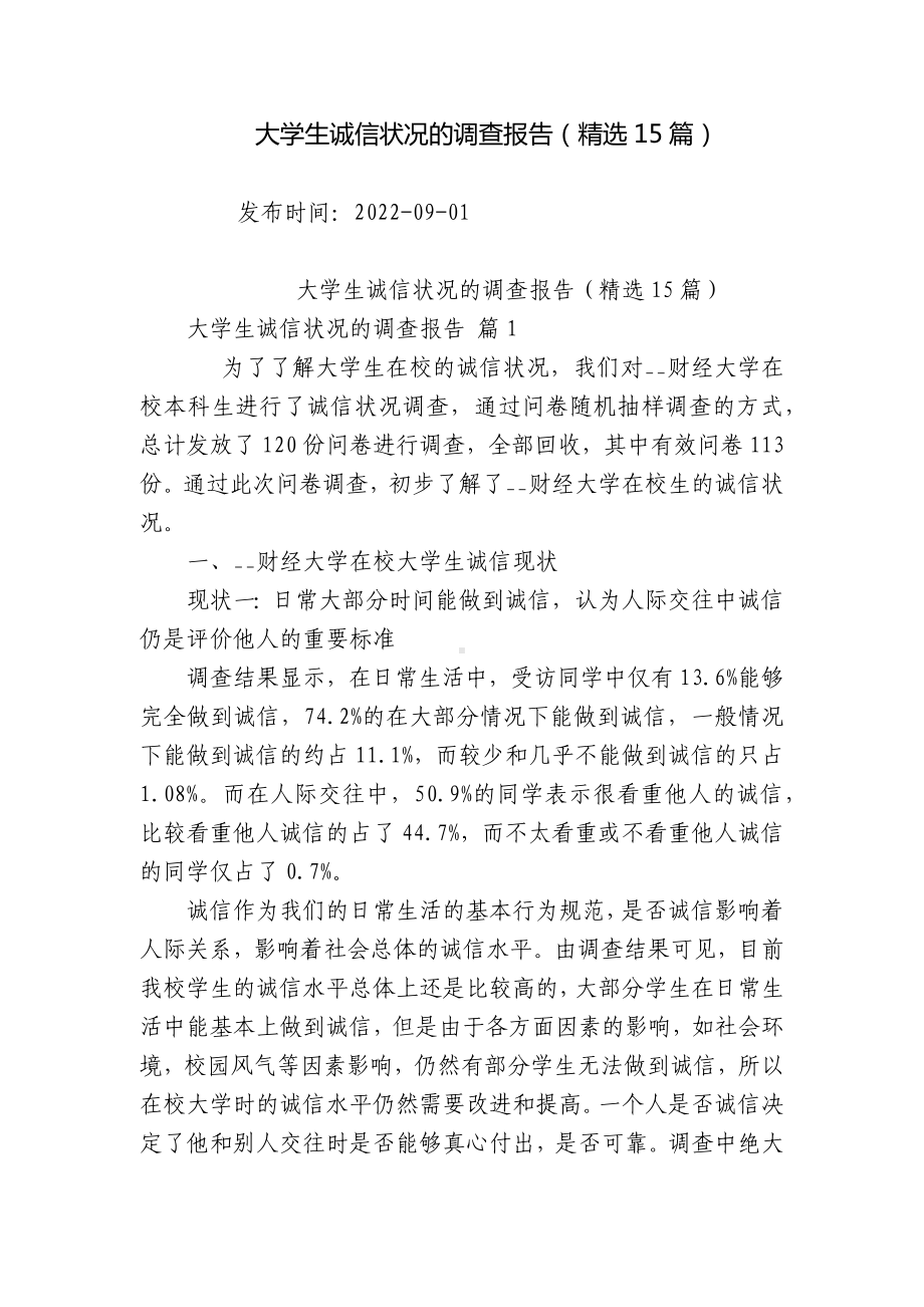 大学生诚信状况的调查报告（精选15篇）.docx_第1页