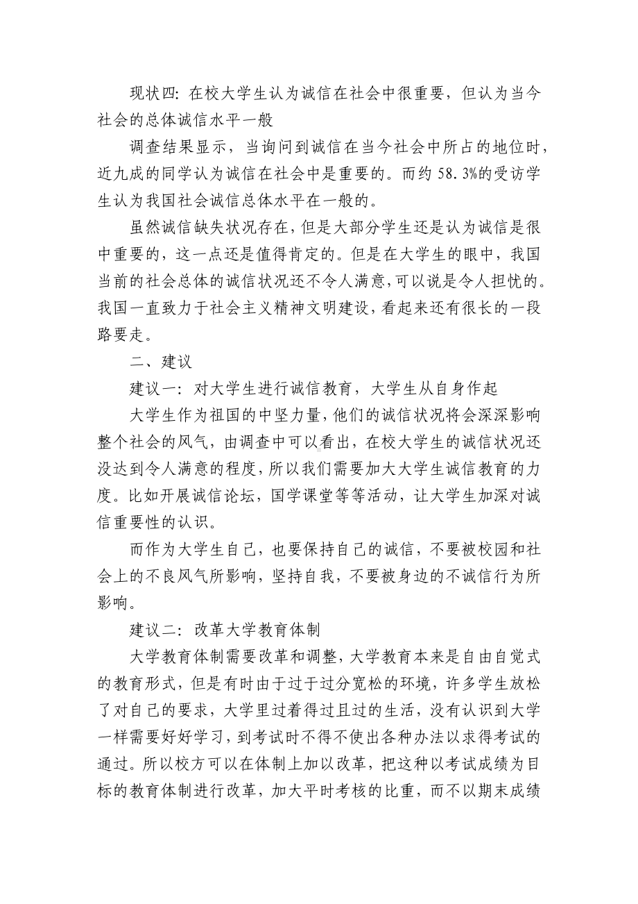 大学生诚信状况的调查报告（精选15篇）.docx_第3页