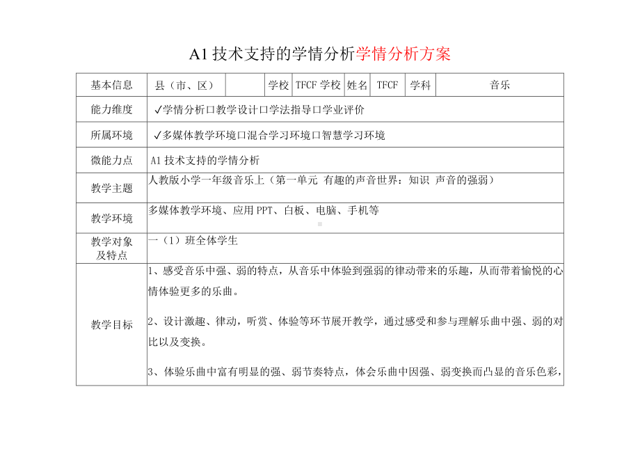 [2.0微能力获奖优秀作品]：小学一年级音乐上（第一单元 有趣的声音世界：知识 声音的强弱）-A1技术支持的学情分析-学情分析方案+学情分析报告.docx_第2页