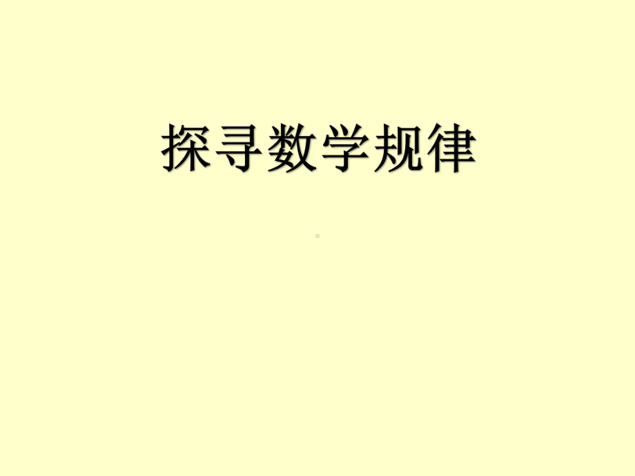 一年级上册数学课件-10 探索乐园：找规律 ▏冀教版 ( 秋)了(共11张PPT).ppt_第1页