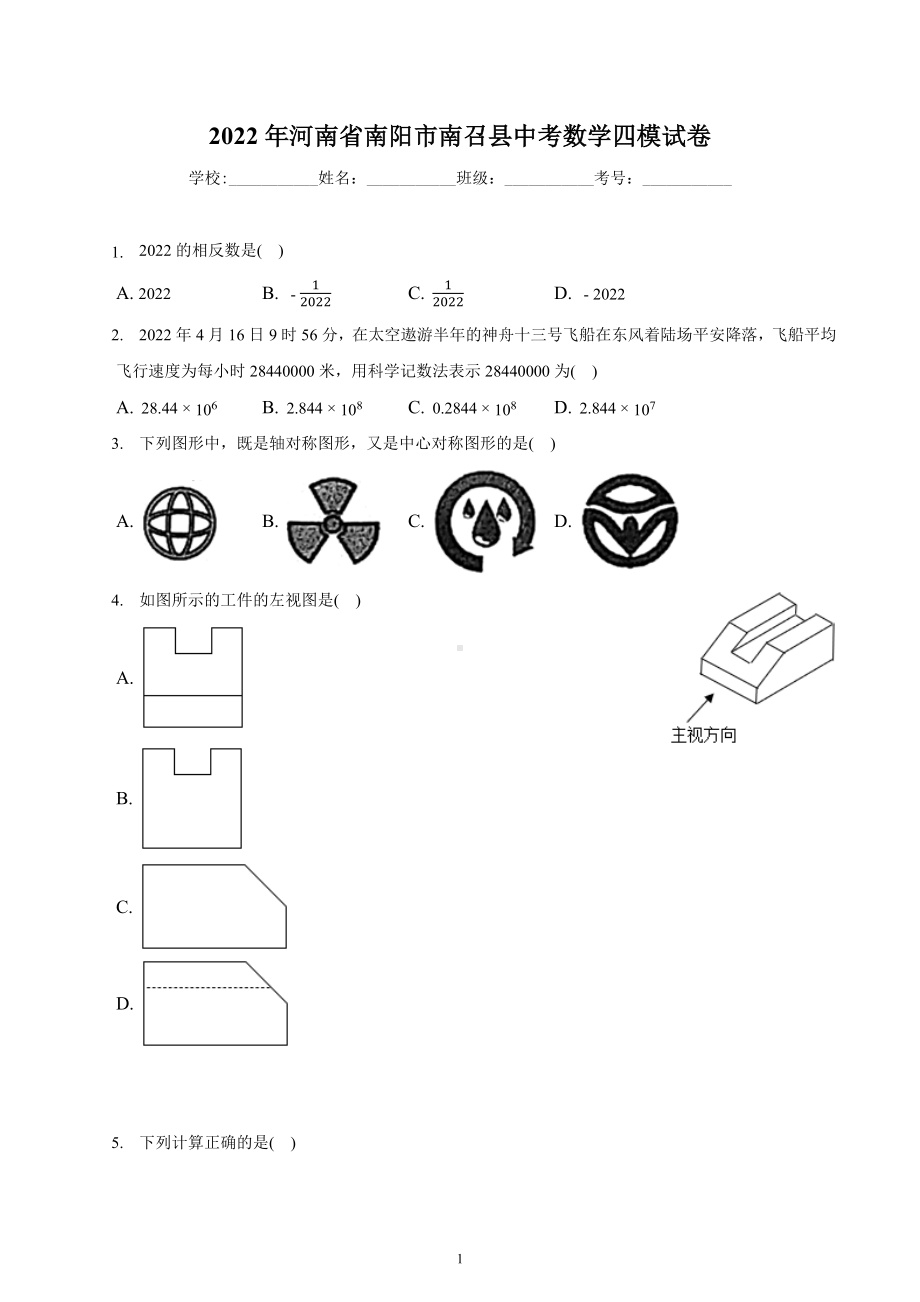 2022年河南省南阳市南召县中考数学四模试卷.docx_第1页