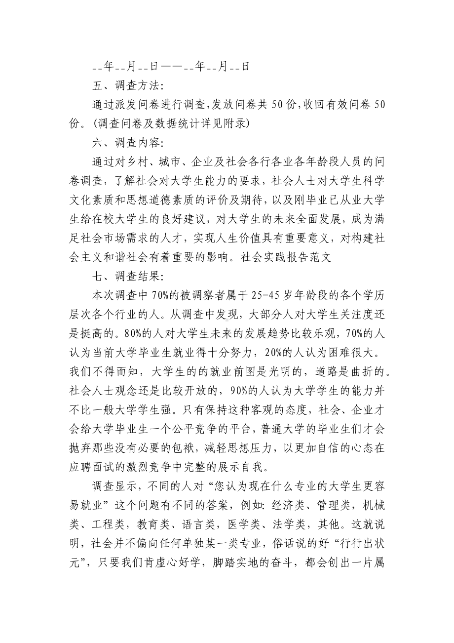 大学生的社会调查报告（精选19篇）.docx_第3页