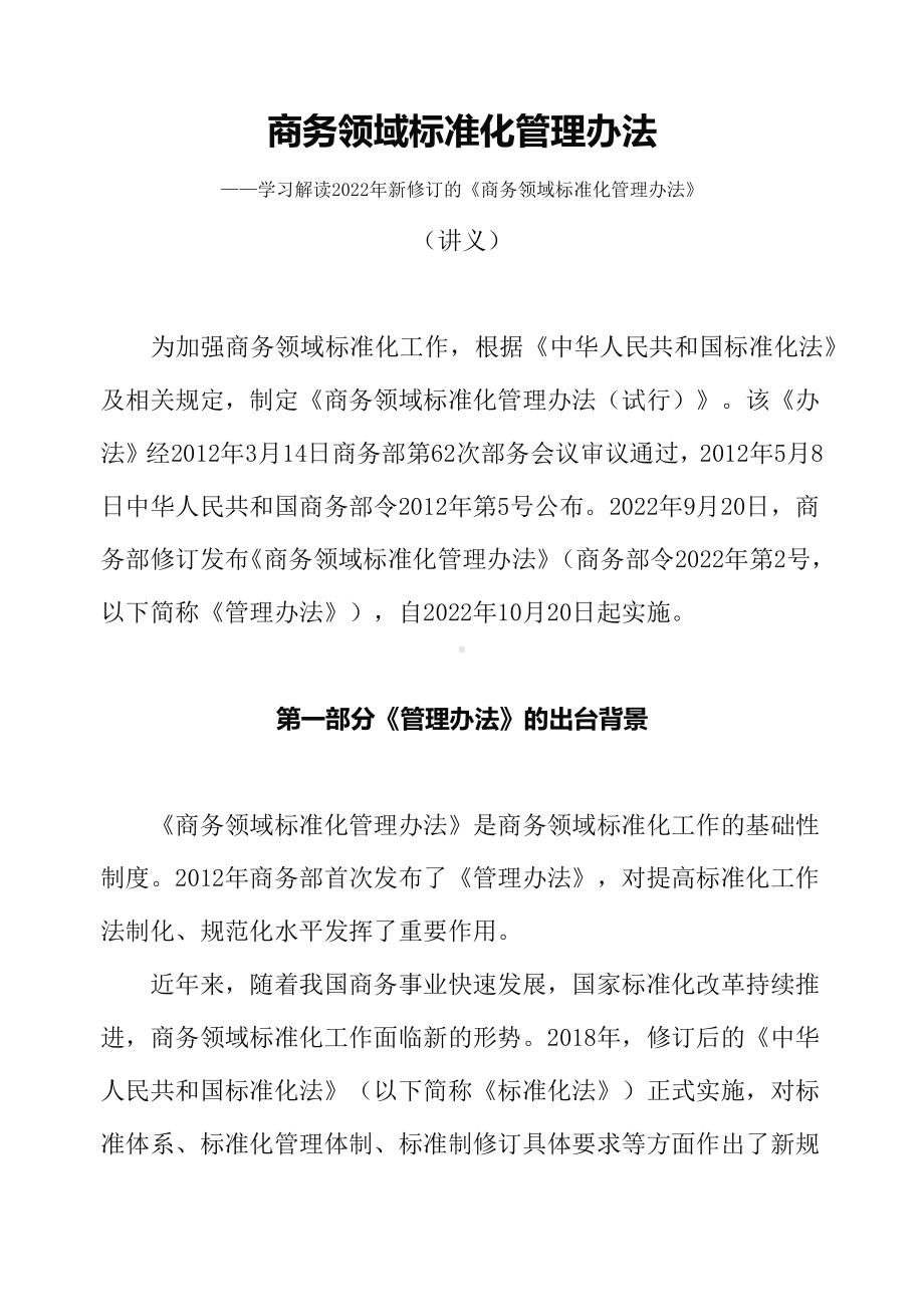 学习宣讲2022年新修订的《商务领域标准化管理办法》精品（讲义）.docx_第1页