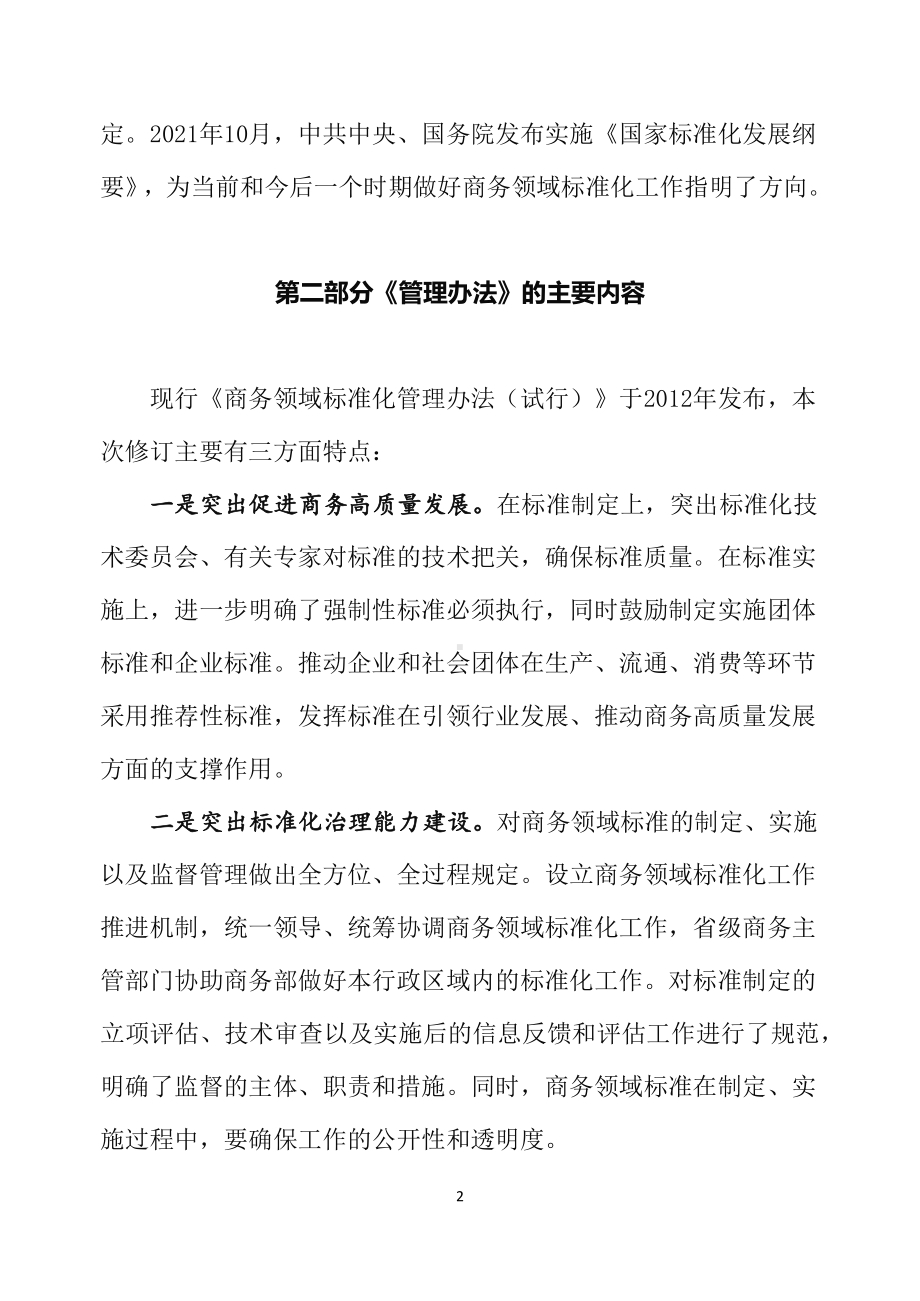 学习宣讲2022年新修订的《商务领域标准化管理办法》精品（讲义）.docx_第2页