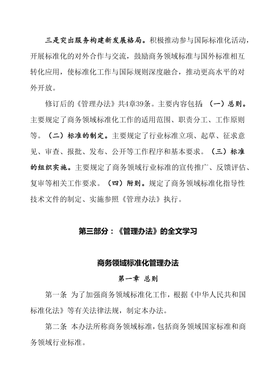 学习宣讲2022年新修订的《商务领域标准化管理办法》精品（讲义）.docx_第3页