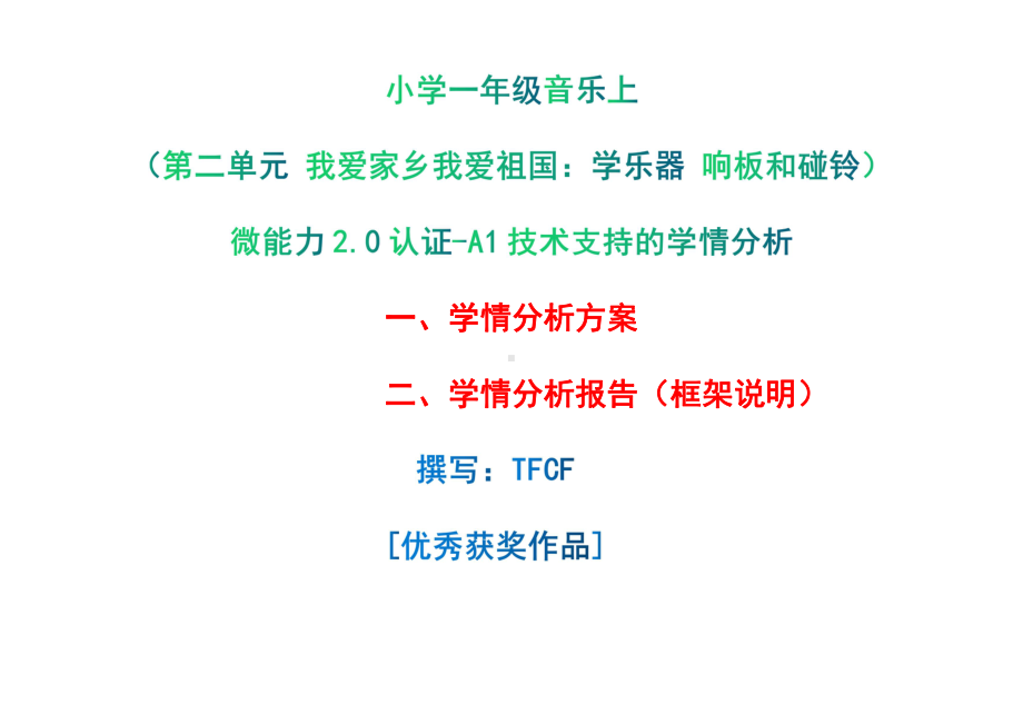 [2.0微能力获奖优秀作品]：小学一年级音乐上（第二单元 我爱家乡我爱祖国：学乐器 响板和碰铃）-A1技术支持的学情分析-学情分析方案+学情分析报告.pdf_第1页