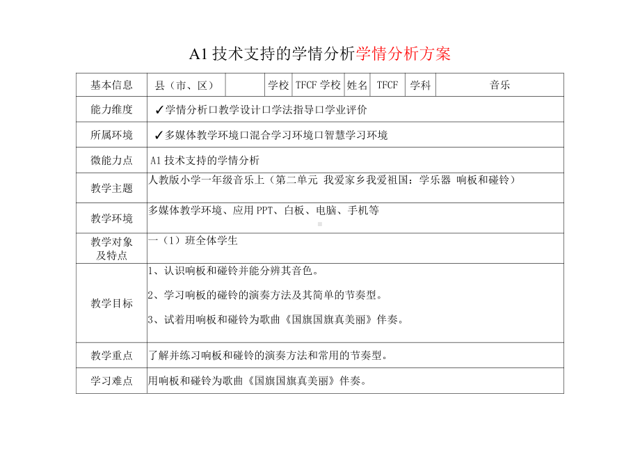 [2.0微能力获奖优秀作品]：小学一年级音乐上（第二单元 我爱家乡我爱祖国：学乐器 响板和碰铃）-A1技术支持的学情分析-学情分析方案+学情分析报告.pdf_第2页