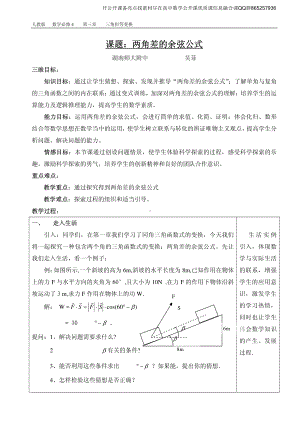 全国青年教师数学大赛高中数学优秀教案、教学设计及说课稿《两角差的余弦公式》.pdf