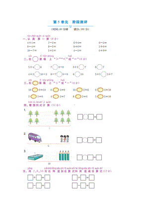 一年级上册数学试题 - 第5单元阶段测评 冀教版（图片版含答案）.docx