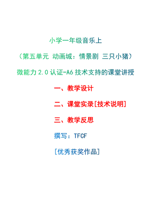 [2.0微能力获奖优秀作品]：小学一年级音乐上（第五单元 动画城：情景剧 三只小猪）-A6技术支持的课堂讲授-教学设计+课堂-实-录+教学反思.docx