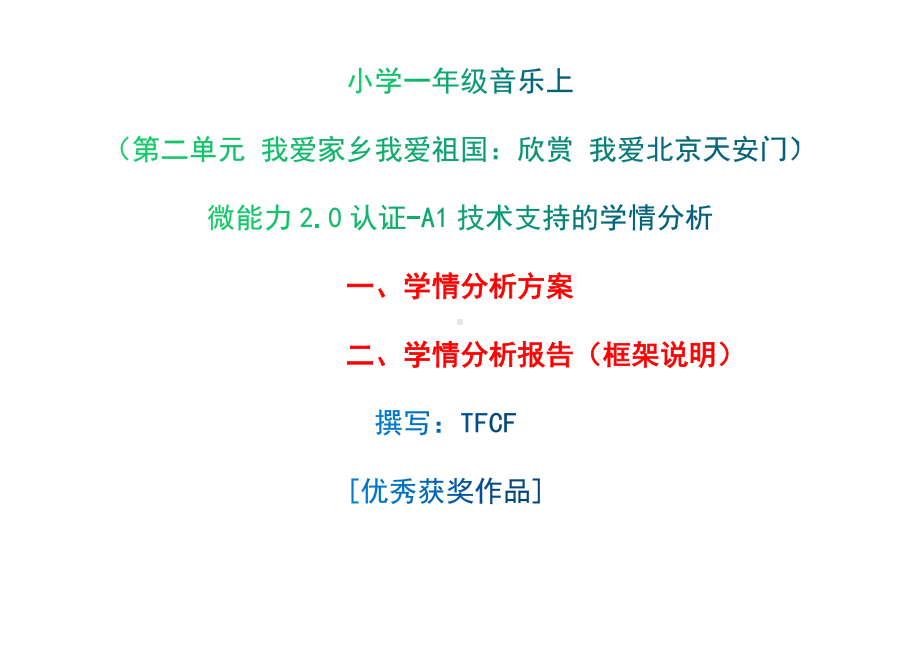 [2.0微能力获奖优秀作品]：小学一年级音乐上（第二单元 我爱家乡我爱祖国：欣赏 我爱北京天安门）-A1技术支持的学情分析-学情分析方案+学情分析报告.docx_第1页