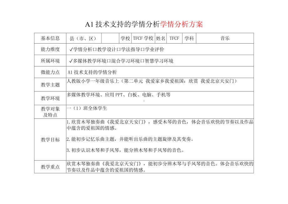 [2.0微能力获奖优秀作品]：小学一年级音乐上（第二单元 我爱家乡我爱祖国：欣赏 我爱北京天安门）-A1技术支持的学情分析-学情分析方案+学情分析报告.docx_第2页