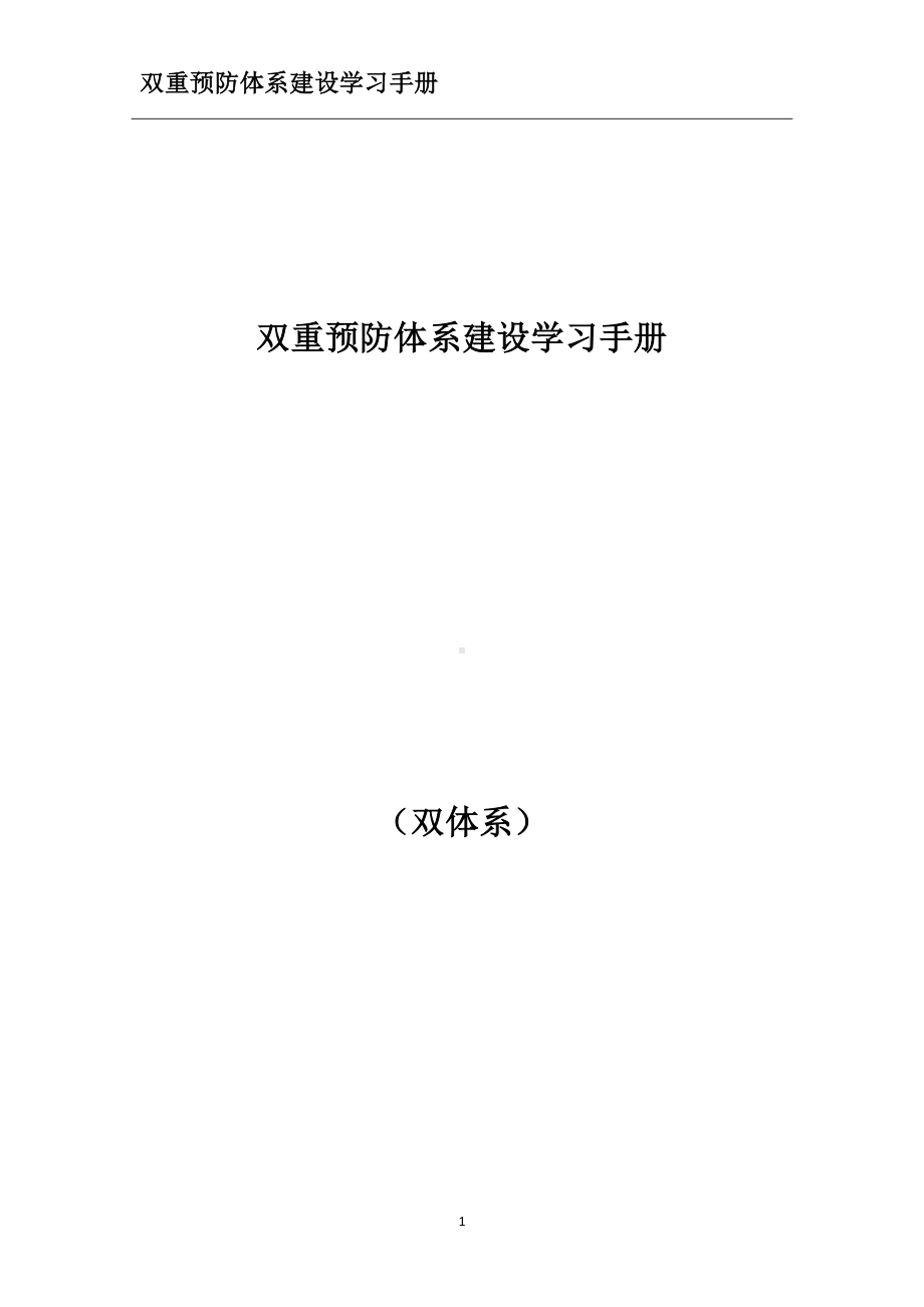 双重预防体系建设学习手册参考模板范本.docx_第1页