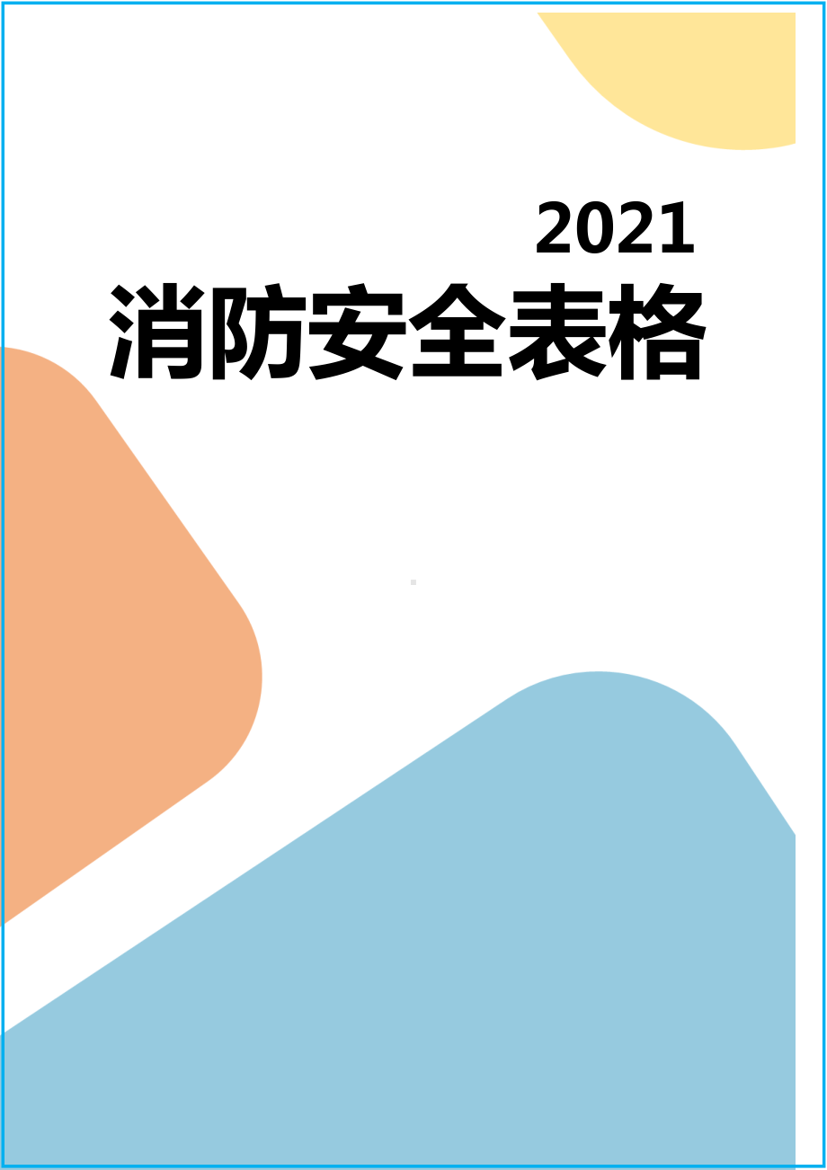 消防安全各类表格参考模板范本.doc_第1页