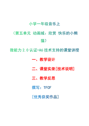 [2.0微能力获奖优秀作品]：小学一年级音乐上（第五单元 动画城：欣赏 快乐的小熊猫）-A6技术支持的课堂讲授-教学设计+课堂-实-录+教学反思.docx