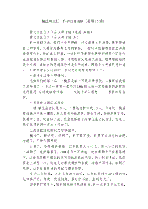 精选班主任工作会议讲话稿（通用16篇）.docx