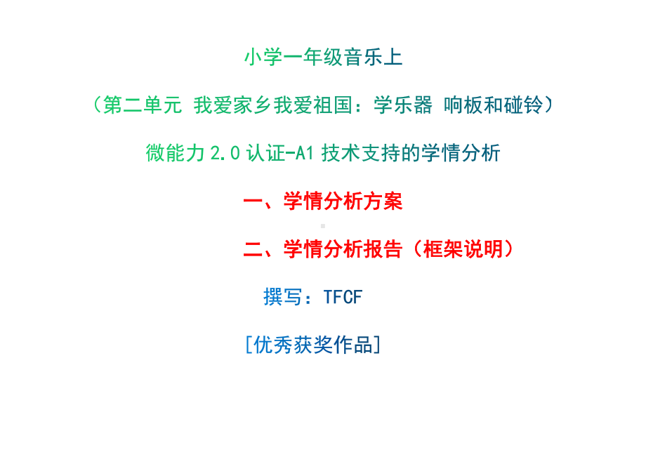 [2.0微能力获奖优秀作品]：小学一年级音乐上（第二单元 我爱家乡我爱祖国：学乐器 响板和碰铃）-A1技术支持的学情分析-学情分析方案+学情分析报告.docx_第1页