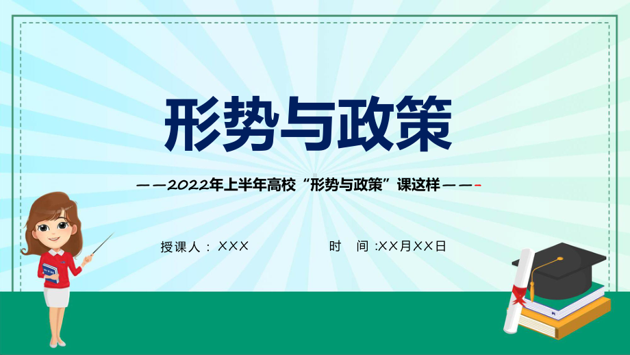 形势与政策蓝色简约风2022年上半年高校形势与政策课这样上（ppt）演示.pptx_第1页