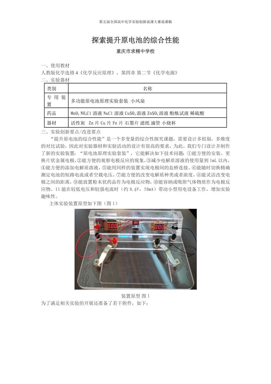 （第五届全国高中化学实验创新说课大赛说课稿）探索提升原电池的综合性能.docx_第1页