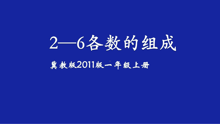 一年级上册数学课件 －4.1 2-6各数的组成 ▏冀教版(共20张PPT).pptx_第1页