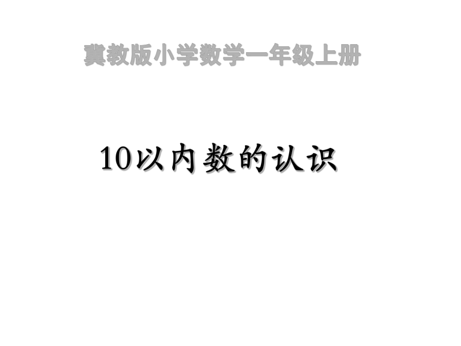 一年级上册数学课件-2.1.1 认读写5以内各数 ▏冀教版 (共13张PPT).ppt_第1页