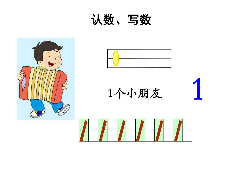 一年级上册数学课件-2.1.1 认读写5以内各数 ▏冀教版 (共13张PPT).ppt_第3页