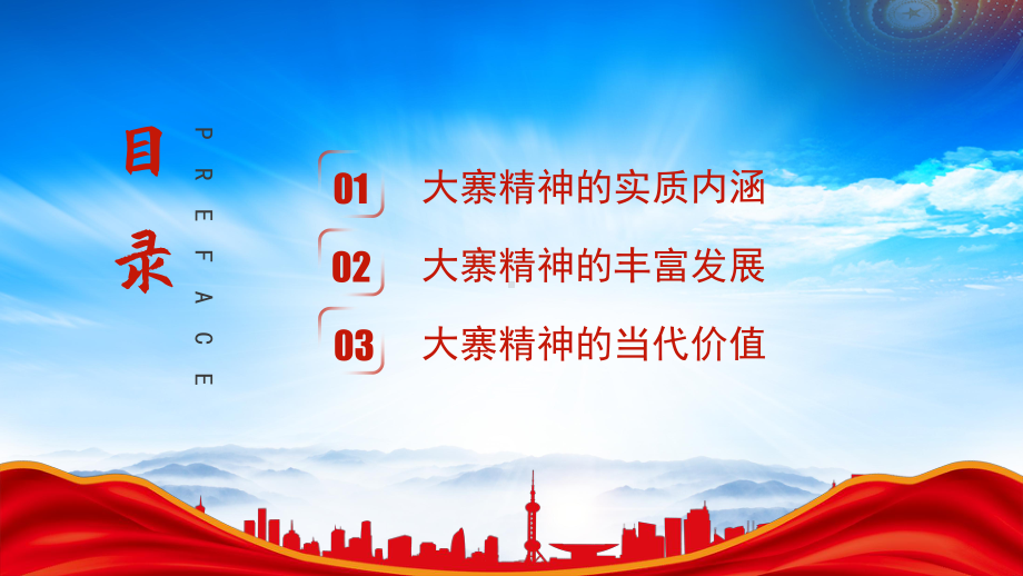 中国精神大寨精神学习PPT大寨精神的内涵时代价值PPT课件（带内容）.pptx_第3页