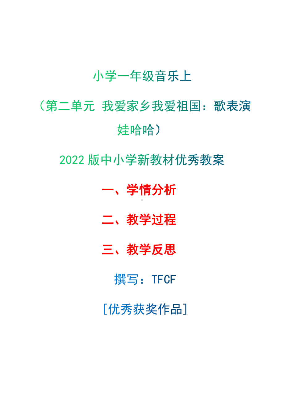 [中小学新教材优秀教案]：小学一年级音乐上（第二单元 我爱家乡我爱祖国：歌表演 娃哈哈）-学情分析+教学过程+教学反思.docx_第1页