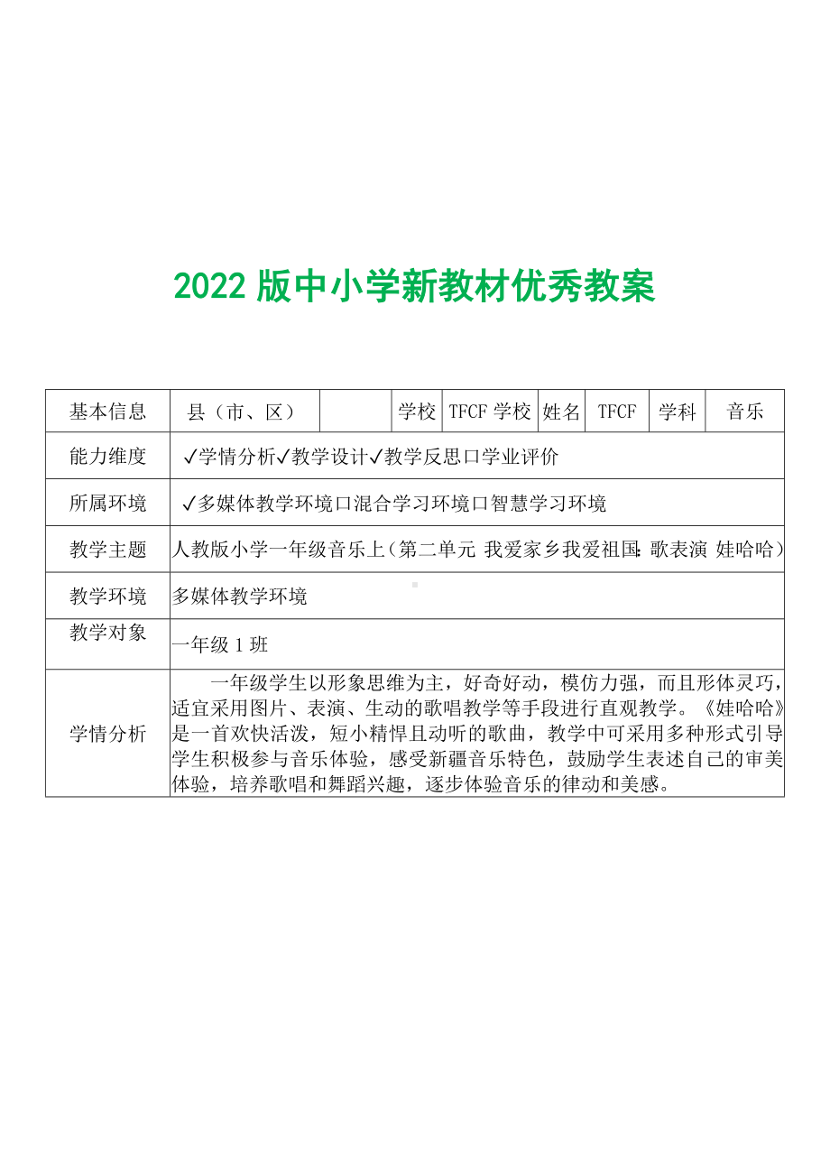 [中小学新教材优秀教案]：小学一年级音乐上（第二单元 我爱家乡我爱祖国：歌表演 娃哈哈）-学情分析+教学过程+教学反思.docx_第2页