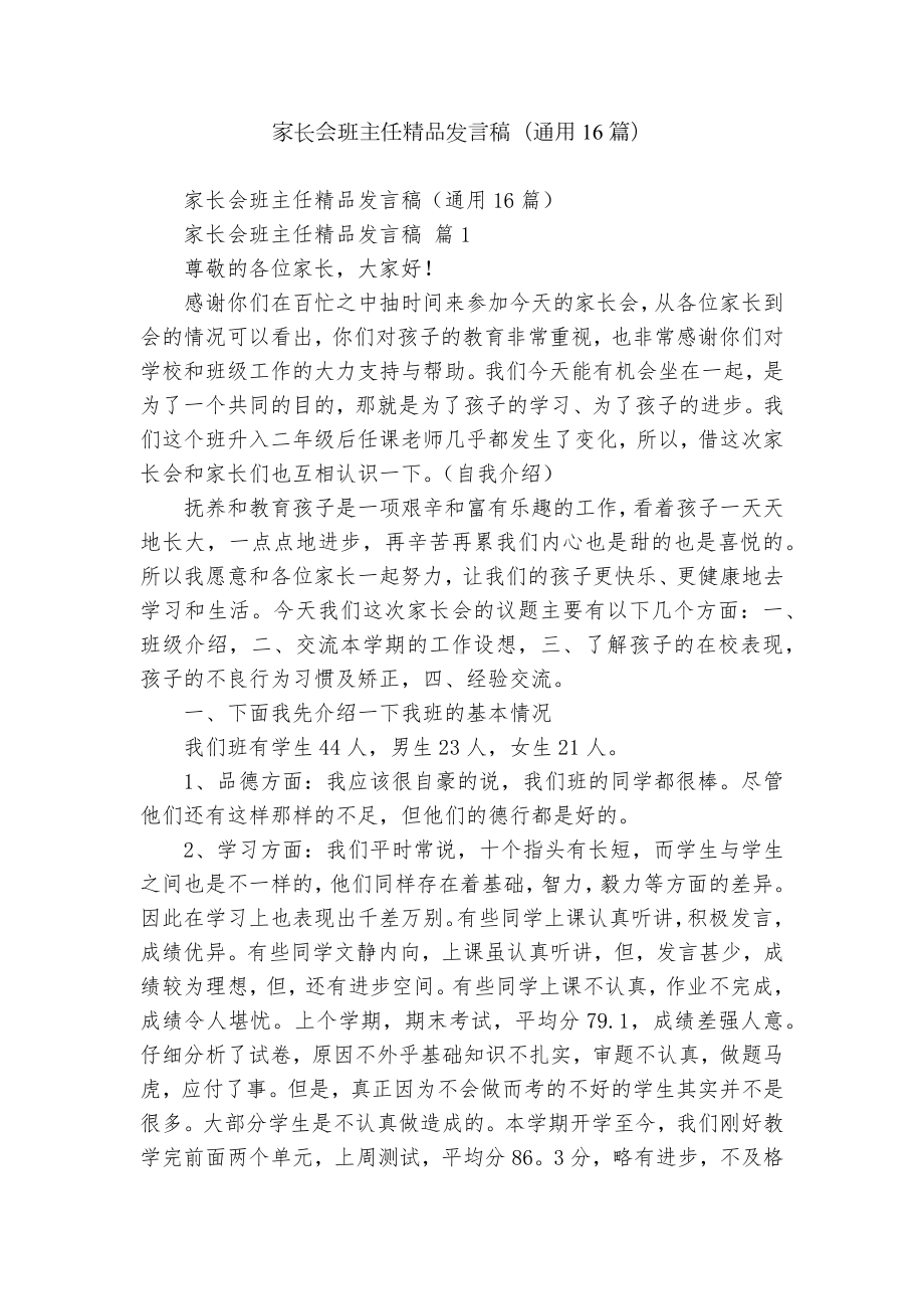 家长会班主任精品发言稿（通用16篇）.docx_第1页