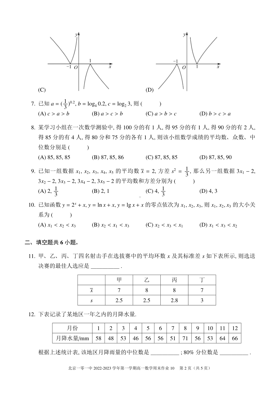 北京市北京一零一中学2022-2023学年高一上学期数学周末练习试卷10.pdf_第2页