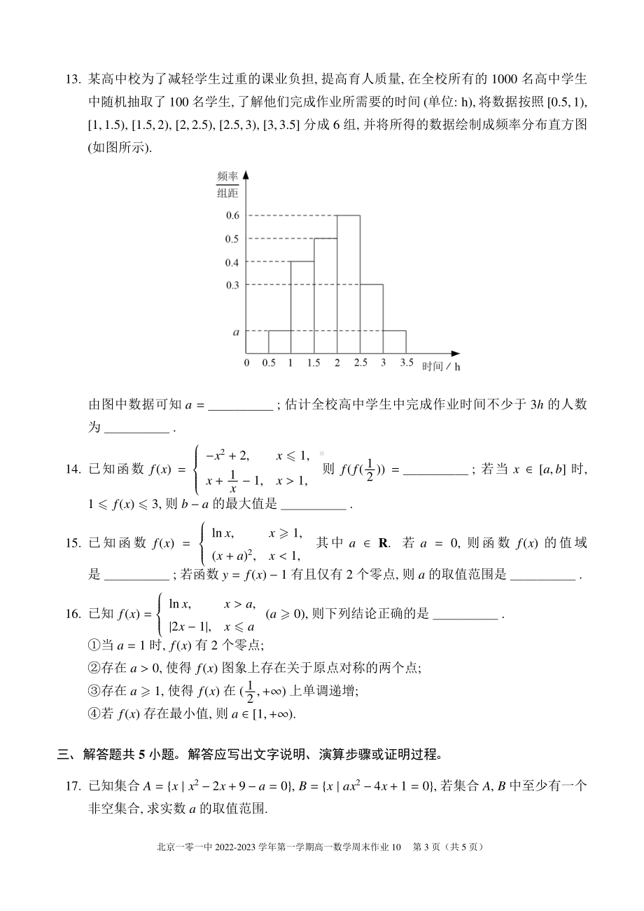 北京市北京一零一中学2022-2023学年高一上学期数学周末练习试卷10.pdf_第3页