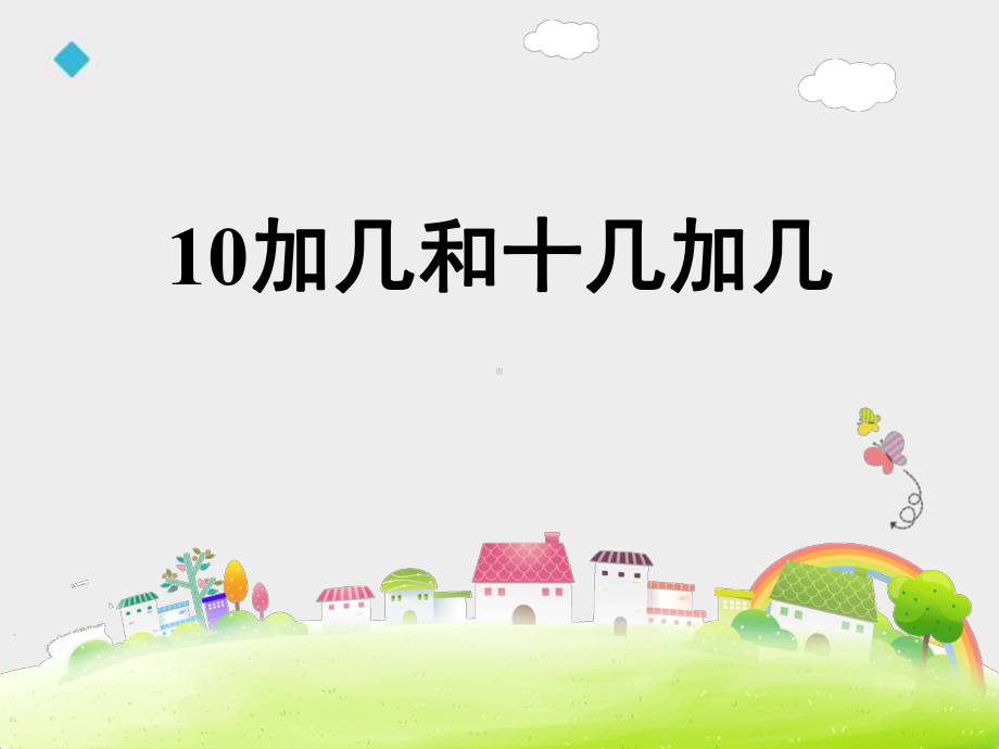 一年级上册数学课件-8.120以内不进位加法 ▏冀教版(共11张PPT).pptx_第3页