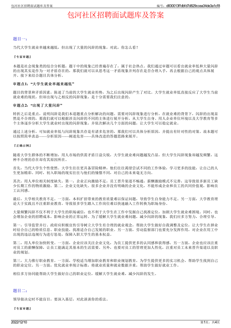 包河社区招聘面试题库及答案.pdf_第1页