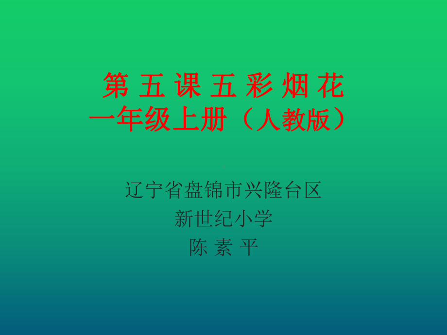 一年级上册美术课件-第5课、五彩的烟花 ▏人教新课标(共16张PPT).ppt_第1页