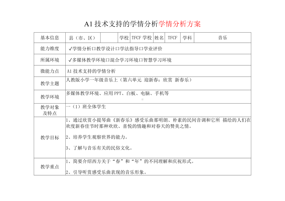 [2.0微能力获奖优秀作品]：小学一年级音乐上（第六单元 迎新春：欣赏 新春乐）-A1技术支持的学情分析-学情分析方案+学情分析报告.docx_第2页