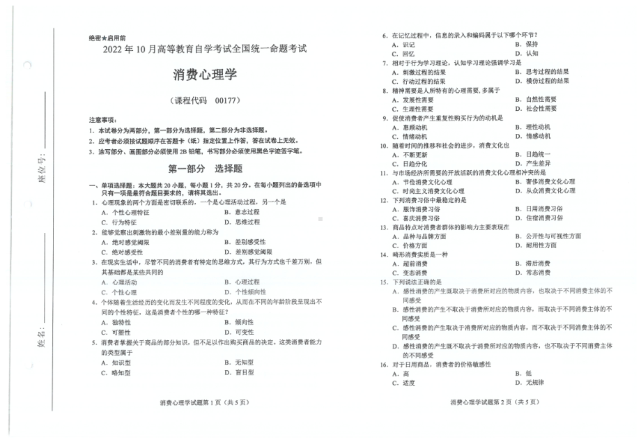 2022年10月自考00177消费心理学试题及答案含评分标准.pdf_第1页