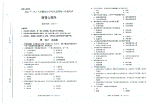 2022年10月自考00177消费心理学试题及答案含评分标准.pdf