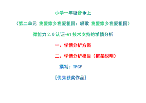 [2.0微能力获奖优秀作品]：小学一年级音乐上（第二单元 我爱家乡我爱祖国：唱歌 我爱家乡我爱祖国）-A1技术支持的学情分析-学情分析方案+学情分析报告.pdf