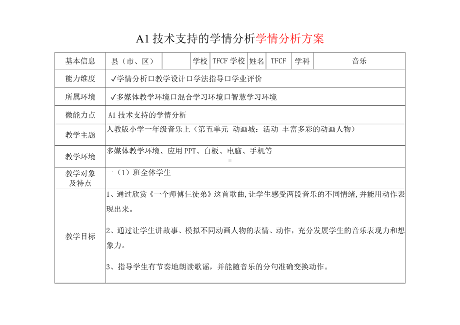 [2.0微能力获奖优秀作品]：小学一年级音乐上（第五单元 动画城：活动 丰富多彩的动画人物）-A1技术支持的学情分析-学情分析方案+学情分析报告.docx_第2页