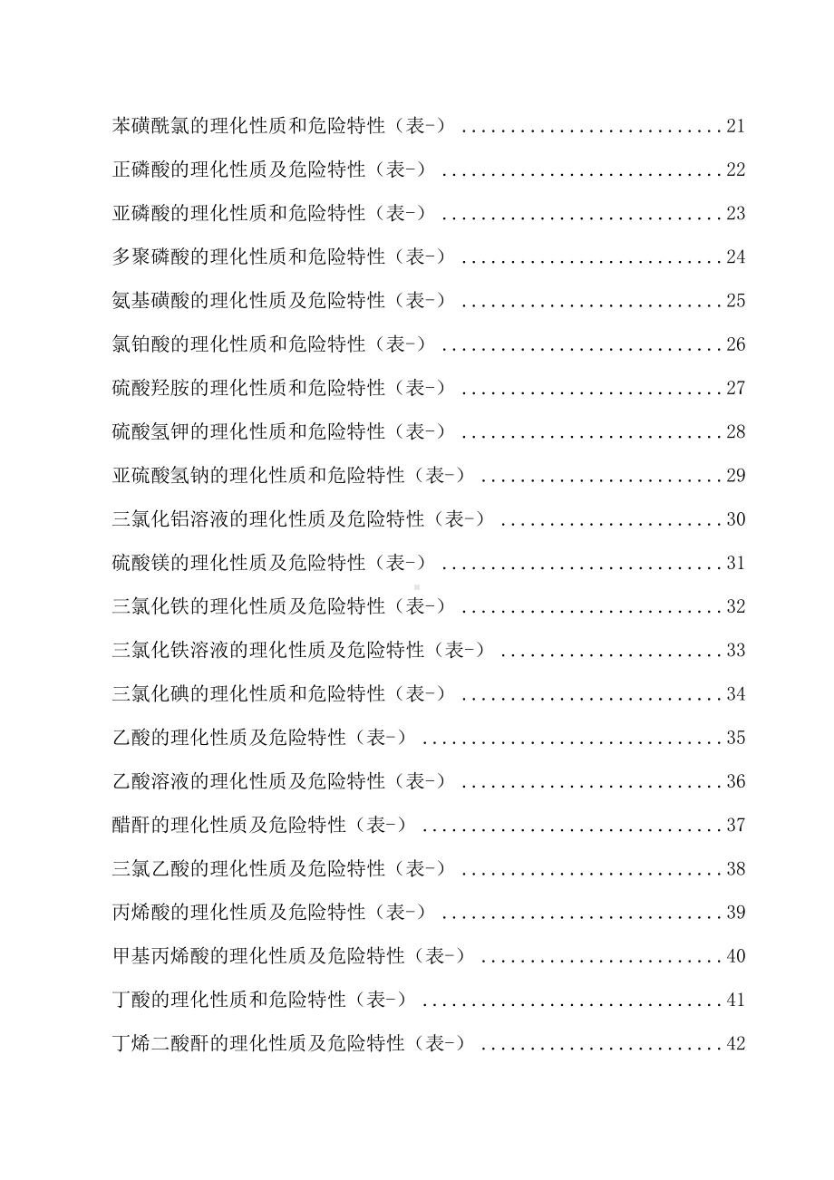 危险化学品特性表汇编（腐蚀品）参考模板范本.docx_第2页