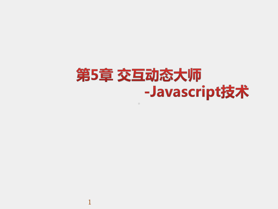 《WEB前端开发技术实用教程》课件第05章 交互动态大师-Javascript技术.pptx_第1页