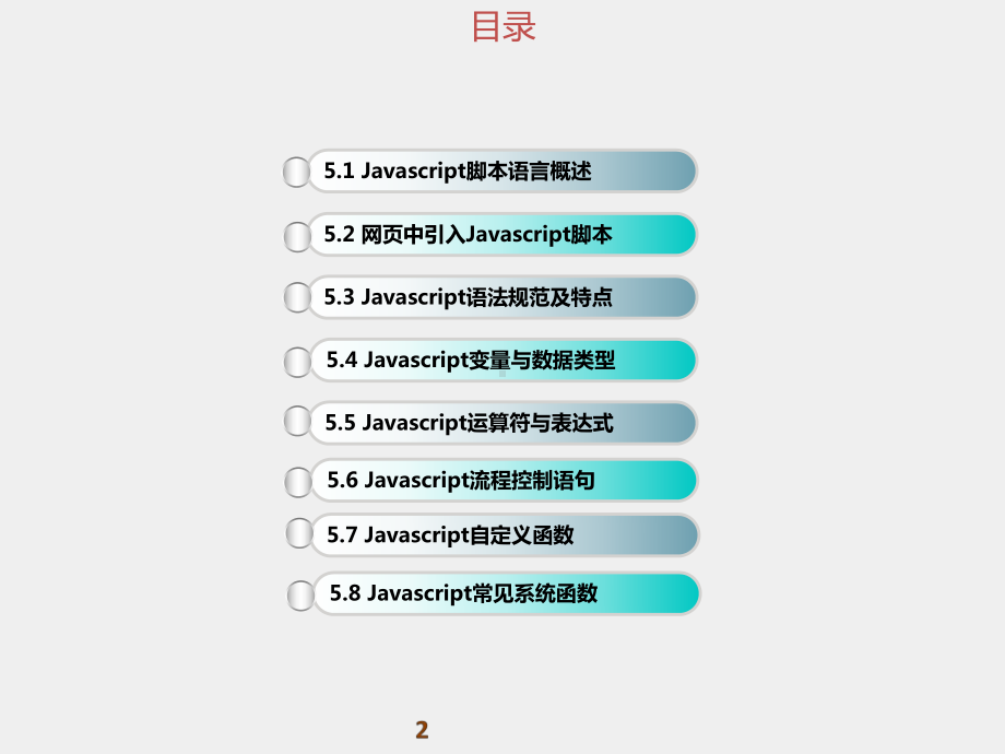 《WEB前端开发技术实用教程》课件第05章 交互动态大师-Javascript技术.pptx_第2页