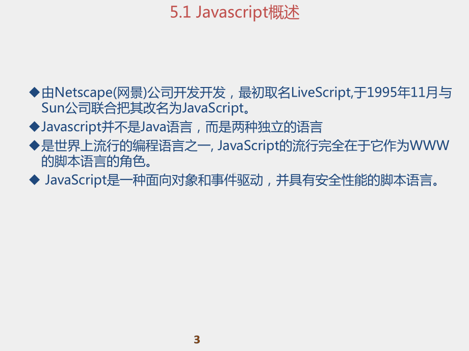 《WEB前端开发技术实用教程》课件第05章 交互动态大师-Javascript技术.pptx_第3页